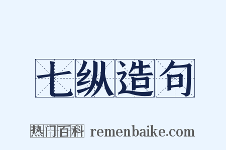 七纵造句是什么意思的图片